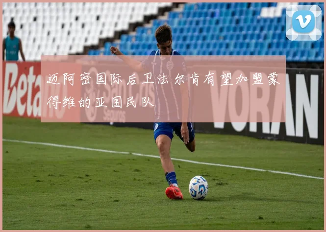 迈阿密国际后卫法尔肯有望加盟蒙得维的亚国民队