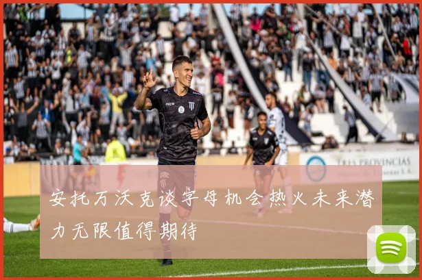 安托万沃克谈字母机会热火未来潜力无限值得期待