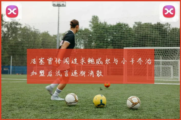活塞曾传闻追求鲍威尔与小卡乔治加盟后流言逐渐消散